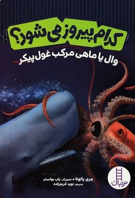 کدام پیروز می شود؟ وال یا ماهی مرکب غول پیکر